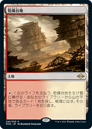中古MTG【MH2】乾燥台地/Arid Mesa《日》（MTG/マジック:ザ・ギャザリング）【管理:M0004】