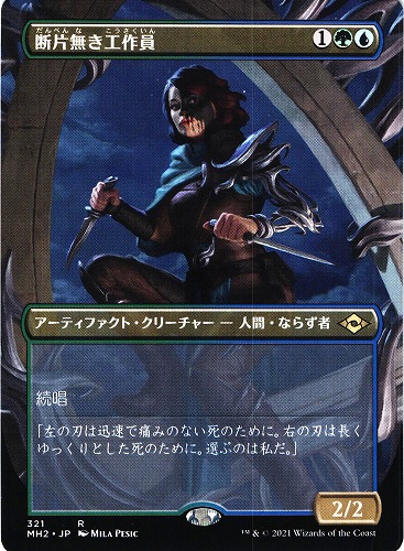中古MTG【MH2】断片無き工作員/Shardless Agent(ボーダーレス）《日》（MTG/マジック:ザ・ギャザリング）【管理:M0032】