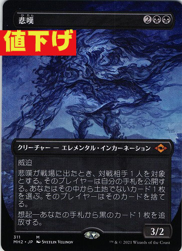 中古MTG【MH2】悲嘆/Grief（ボーダーレス）《日》（MTG/マジック:ザ・ギャザリング）【管理:M0029】
