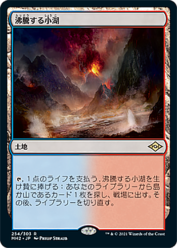 中古MTG【MH2】沸騰する小湖/Scalding Tarn《日》（MTG/マジック:ザ・ギャザリング）【管理:M0005】