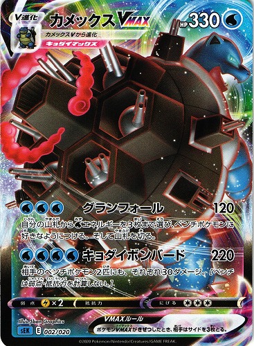 ポケモンカード カメックスVMAX｜002/020【管理:P0805】