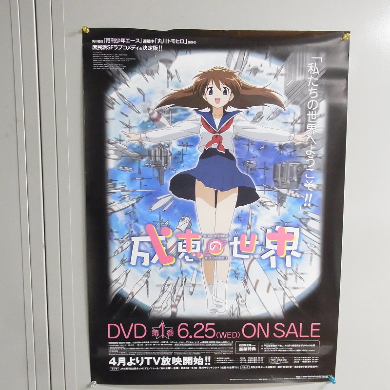 【中古ポスター】成恵の世界/ワンダバスタイル/センチメンタルグラフティ2 他/計5枚セット