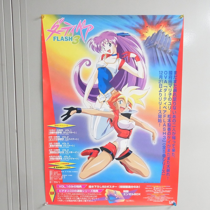 【中古ポスター】ダーティペアFLASH３/鈴がうたう日/センチメンタルグラフティ他/計5枚セット