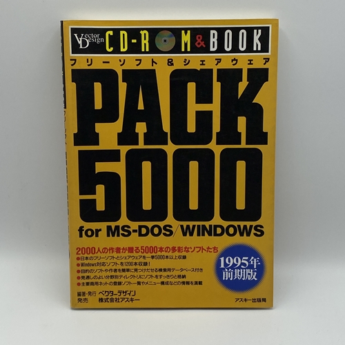 【セール品】【店頭取扱品】【中古書籍】フリーソフト＆シェアウェアPACK5000 For MS DOS/Windows 1995年前期版/ベクターデザイン CD欠品有【BY-15485】