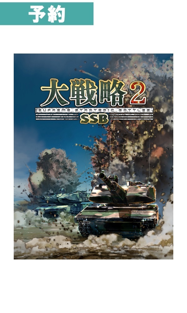 【予約商品】[Switch2]大戦略SSB2