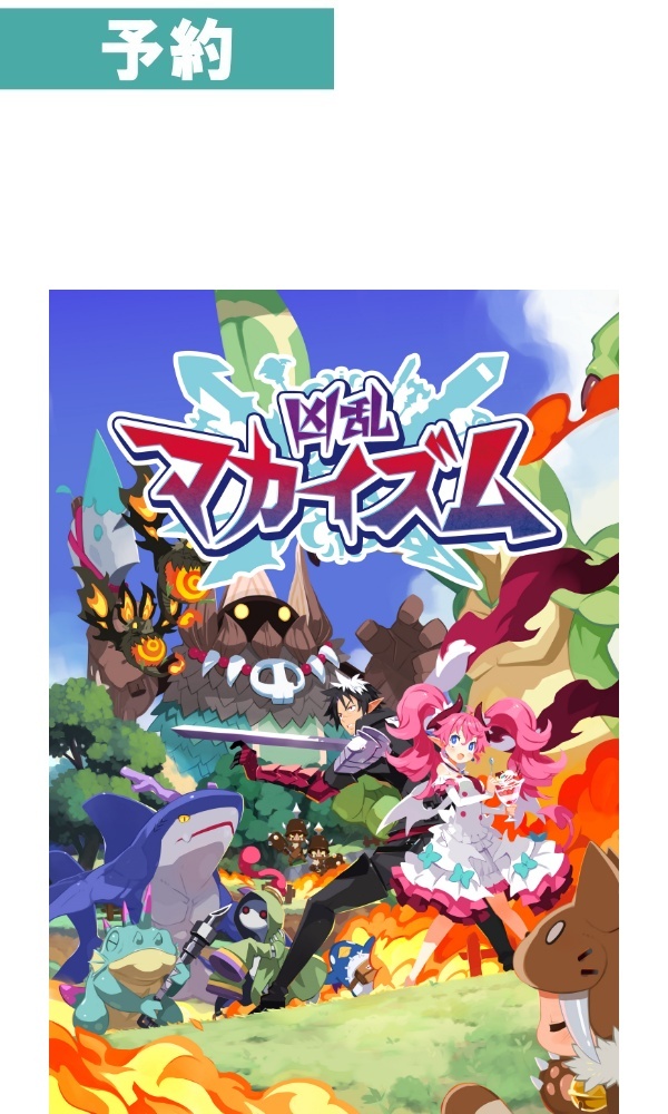 【予約商品】[Switch]凶乱マカイズム