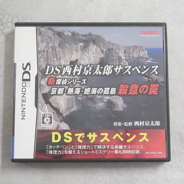 【中古ソフト】ニンテンドーDS │DS 西村京太郎サスペンス 新探偵シリーズ 京都・熱海・絶海の孤島 殺意の罠