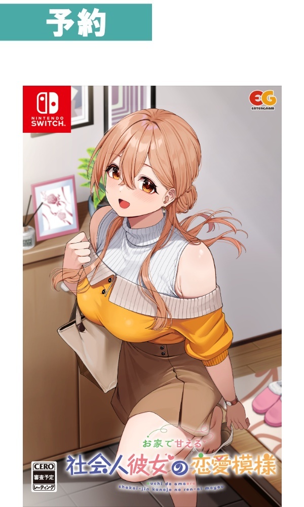 【予約商品】[Switch/通常版]お家で甘える社会人彼女の恋愛模様