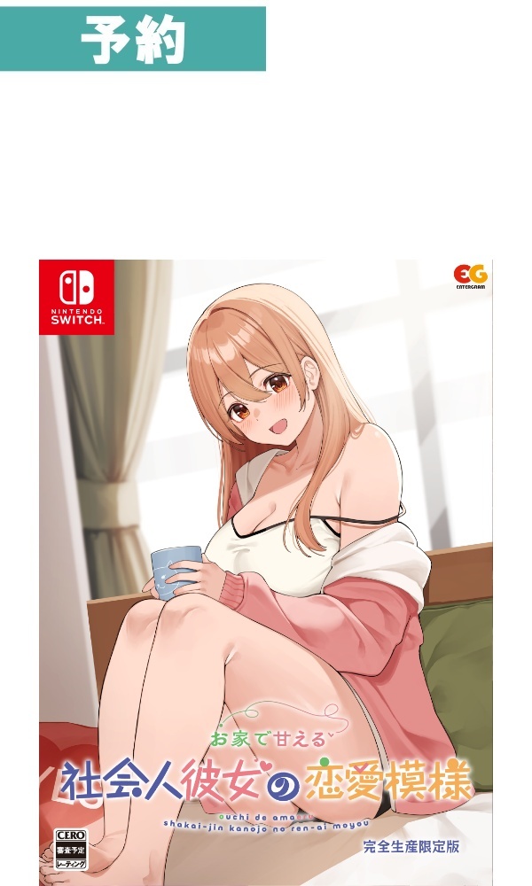 【予約商品】[Switch/限定版]お家で甘える社会人彼女の恋愛模様　完全生産限定版