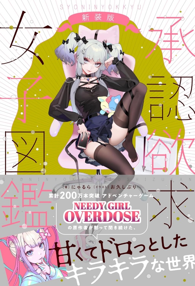 承認欲求女子図鑑 新装版