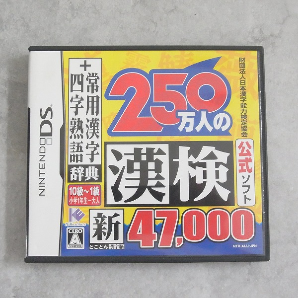 【中古ソフト】ニンテンドーDS │財団法人日本漢字能力検定協会公式ソフト 250万人の漢検 新とことん漢字脳47000+常用漢字辞典