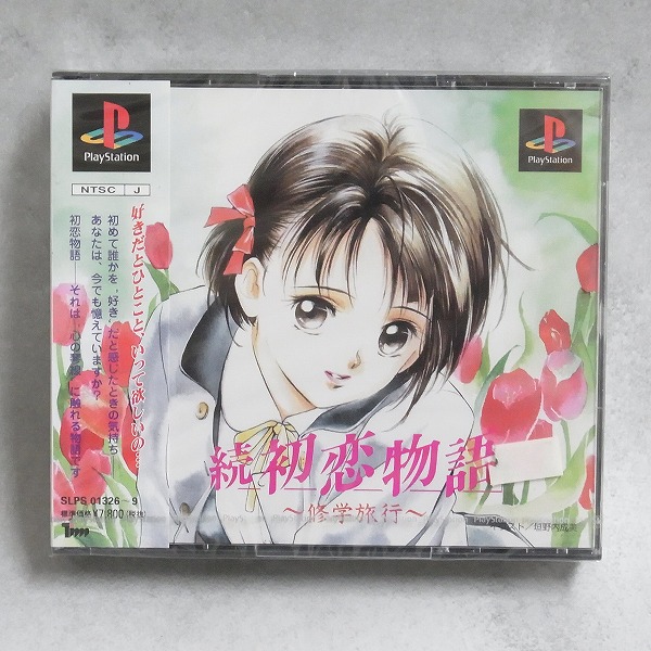 【中古ソフト】PlayStation│続 初恋物語 修学旅行
