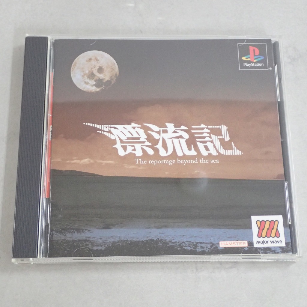 【中古ソフト】PlayStation│漂流記
