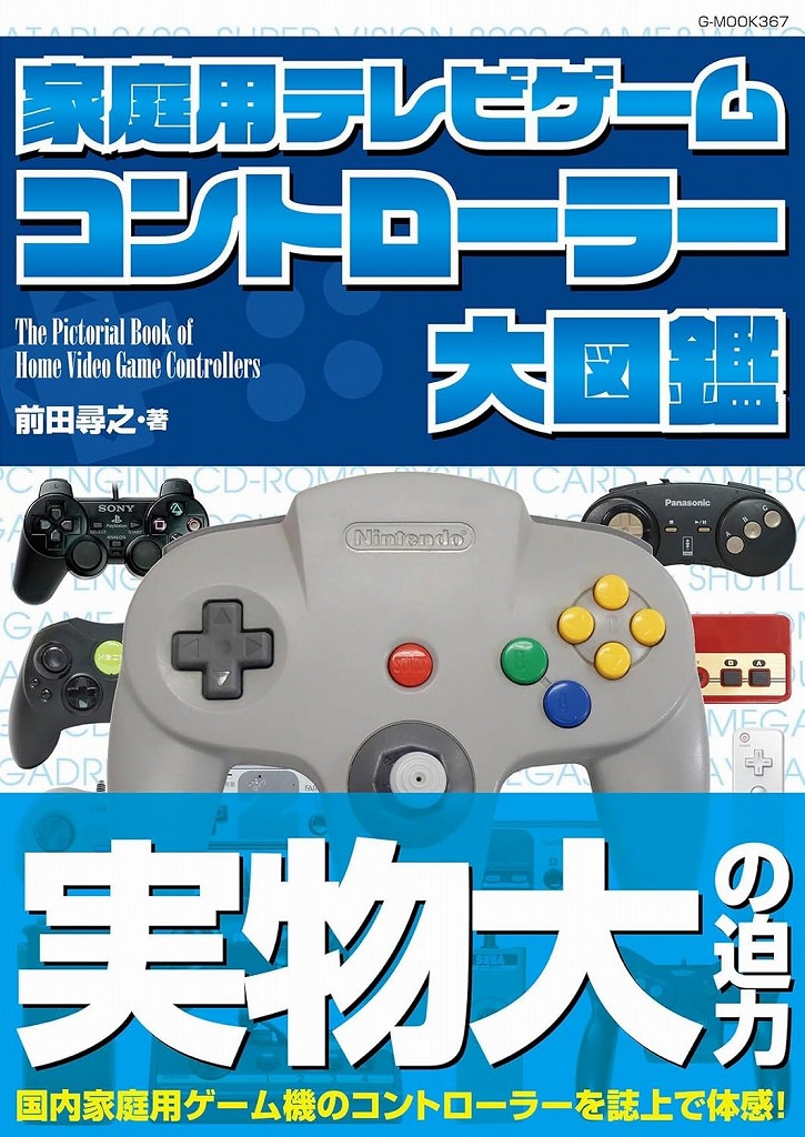 家庭用テレビゲーム コントローラー大図鑑