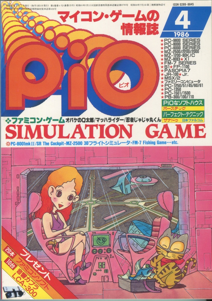 【中古書籍】PiO ピオ 1986年4月号