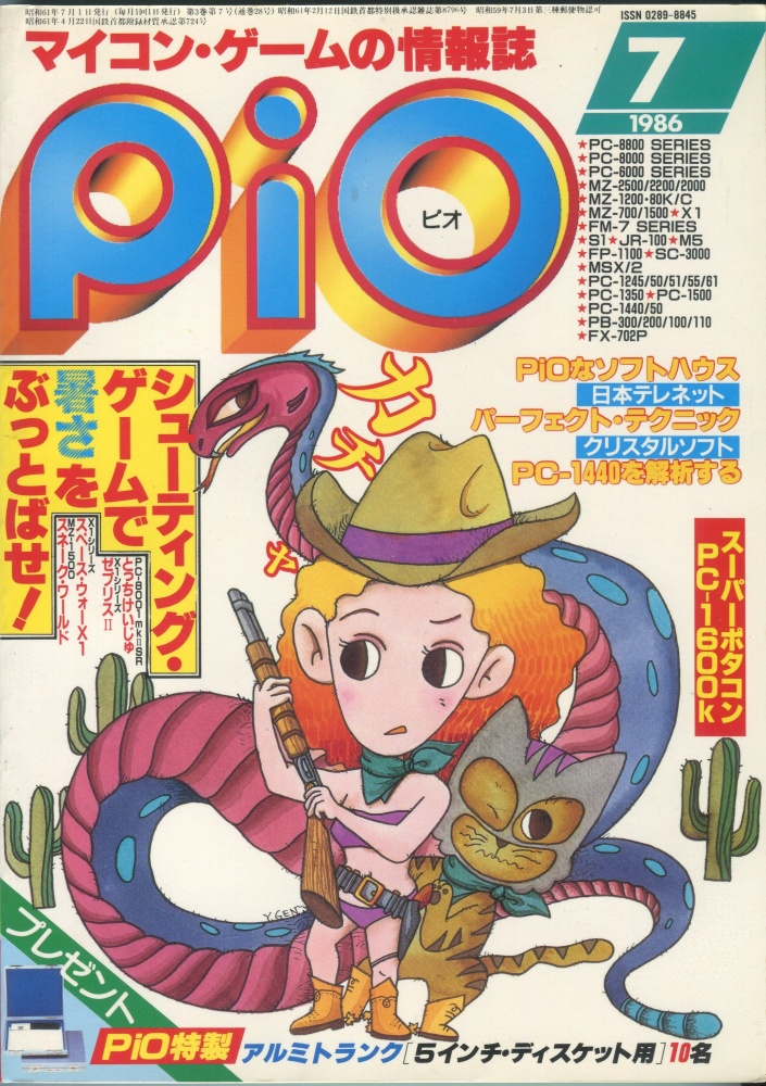 【中古書籍】PiO ピオ 1986年7月号