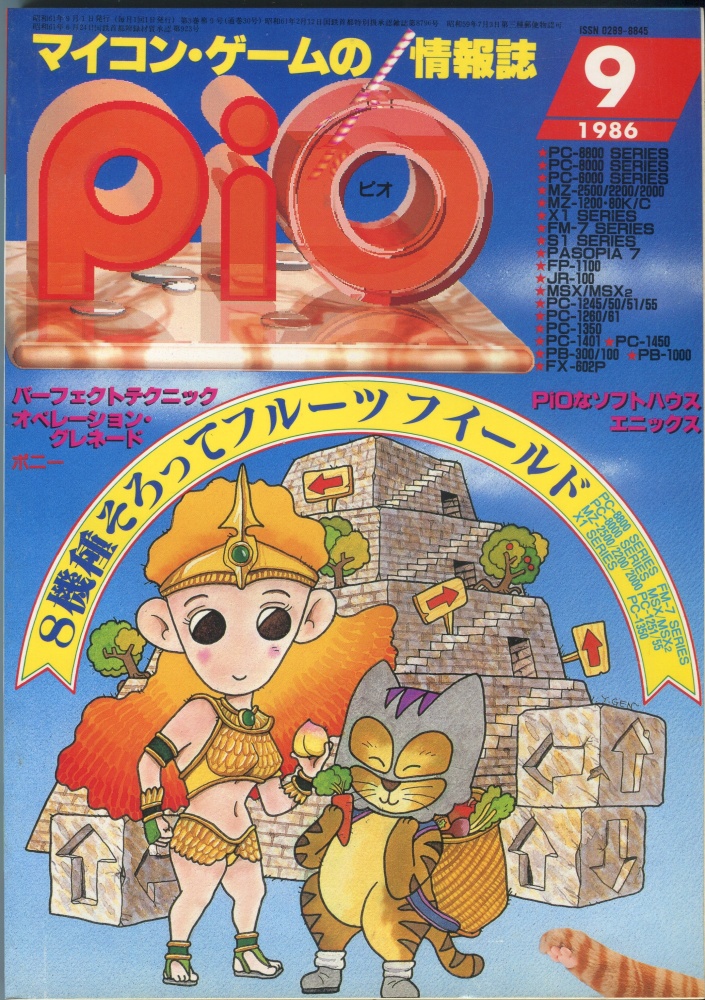【中古書籍】PiO ピオ 1986年9月号