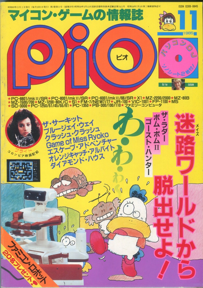 【中古書籍】PiO ピオ 1985年11月号