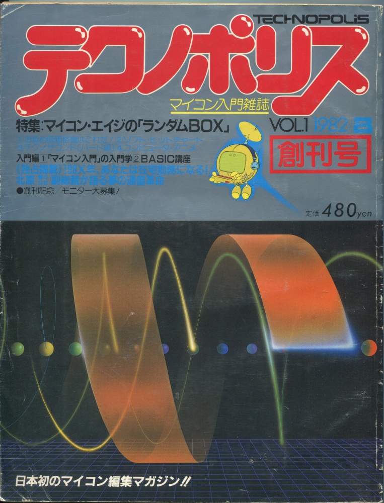 【中古書籍】テクノポリス 1982年8月号