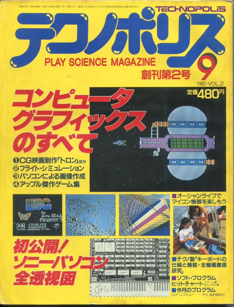 【中古書籍】テクノポリス 1982年9月号
