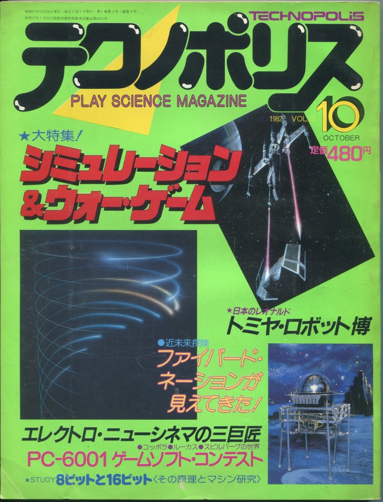 【中古書籍】テクノポリス 1982年10月号