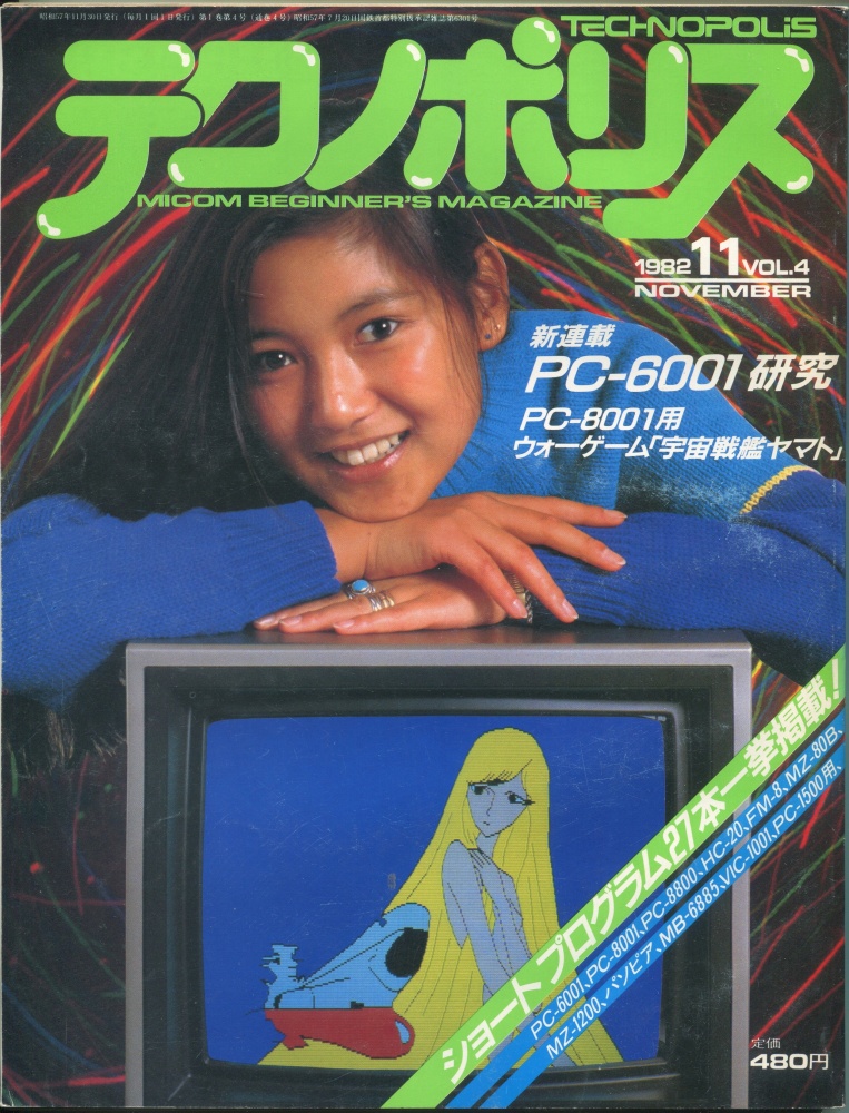 【中古書籍】テクノポリス 1982年11月号