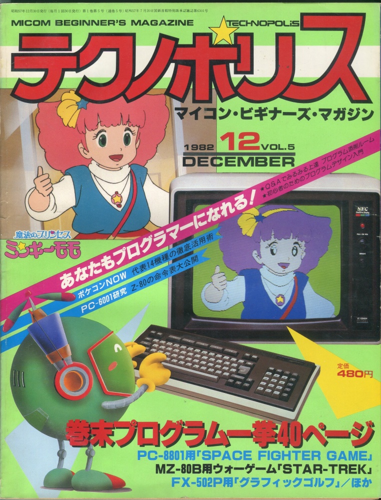 【中古書籍】テクノポリス 1982年12月号