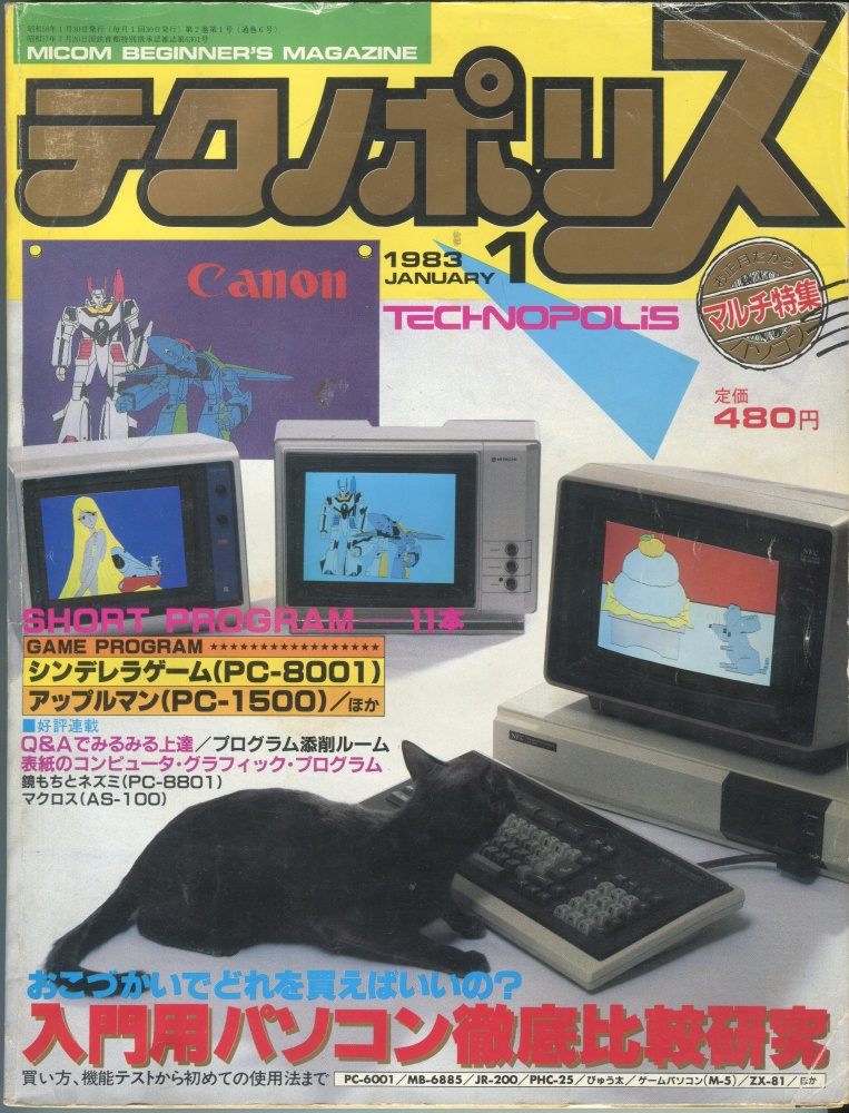 【中古書籍】テクノポリス 1983年1月号