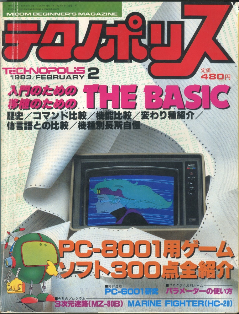 【中古書籍】テクノポリス 1983年2月号