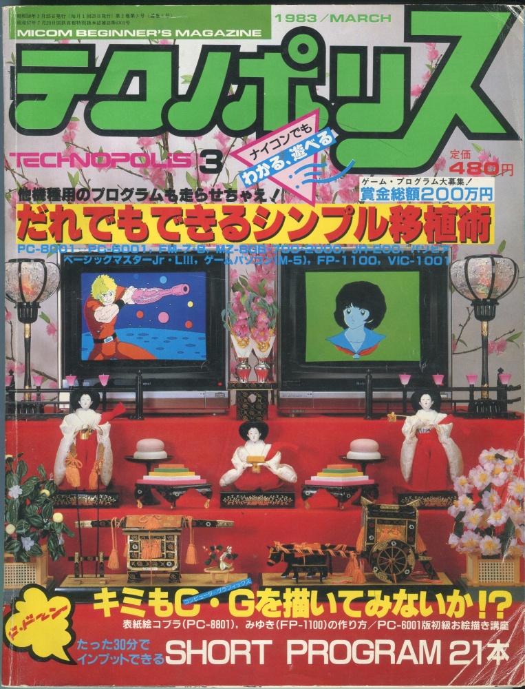 【中古書籍】テクノポリス 1983年3月号