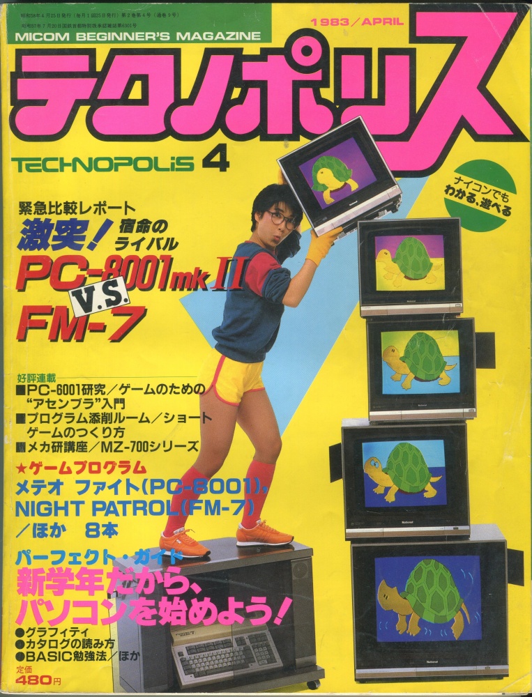 【中古書籍】テクノポリス 1983年4月号