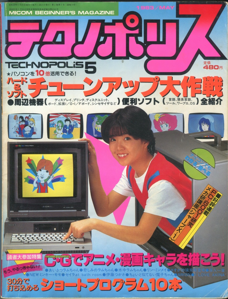 【中古書籍】テクノポリス 1983年5月号