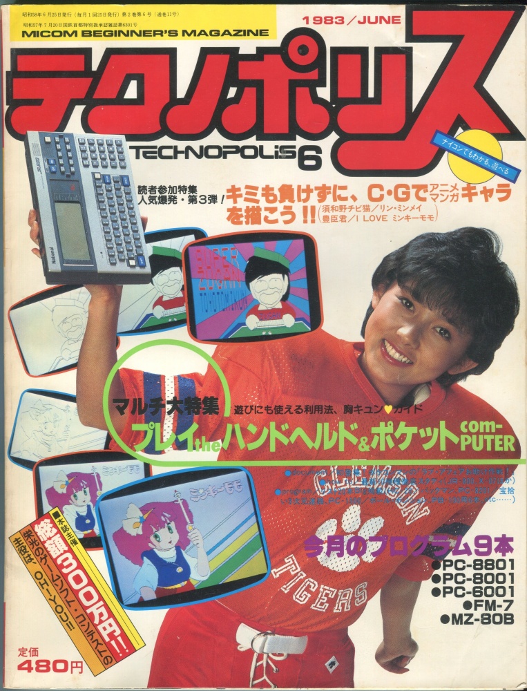 【中古書籍】テクノポリス 1983年6月号
