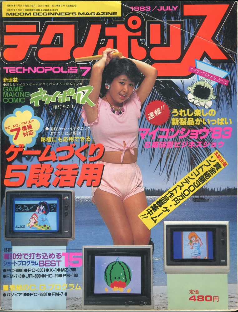 【中古書籍】テクノポリス 1983年7月号