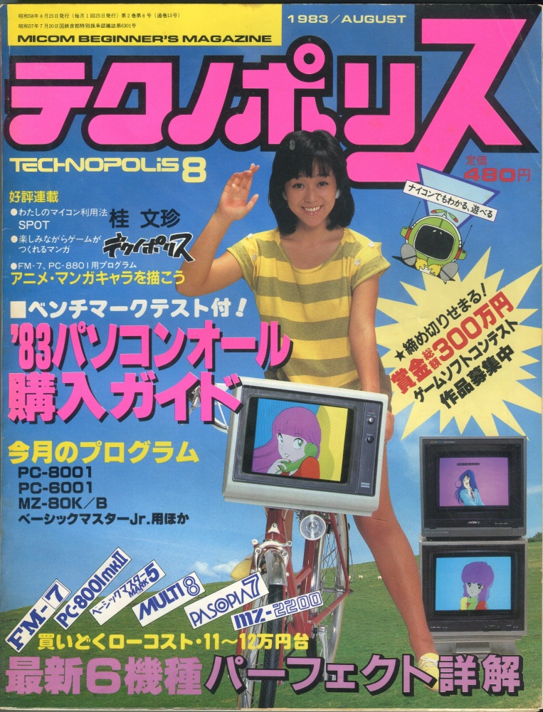 【中古書籍】テクノポリス 1983年8月号