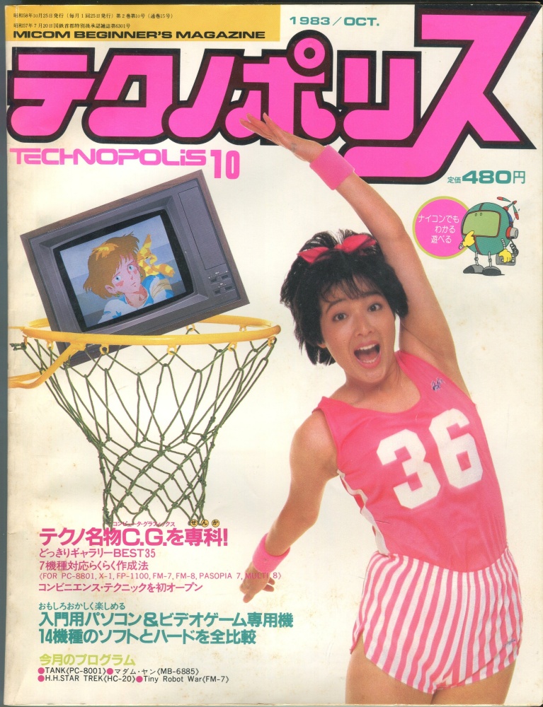 【中古書籍】テクノポリス 1983年10月号