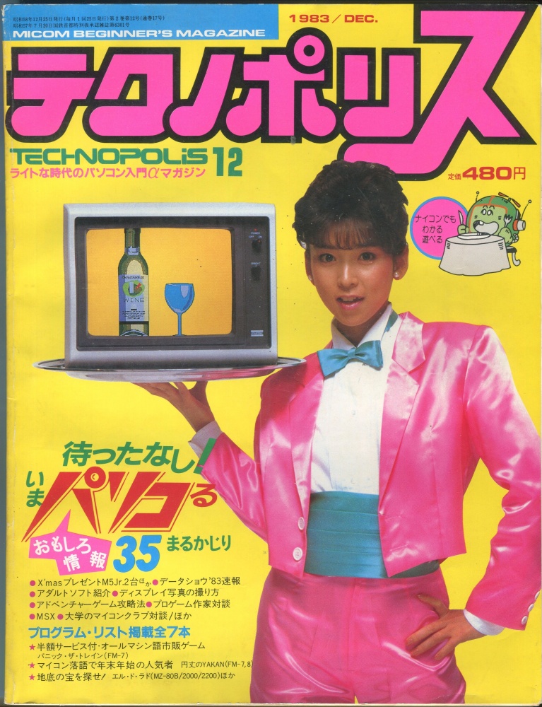 【中古書籍】テクノポリス 1983年12月号