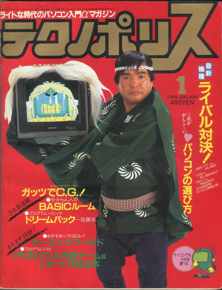 【中古書籍】テクノポリス 1984年1月号