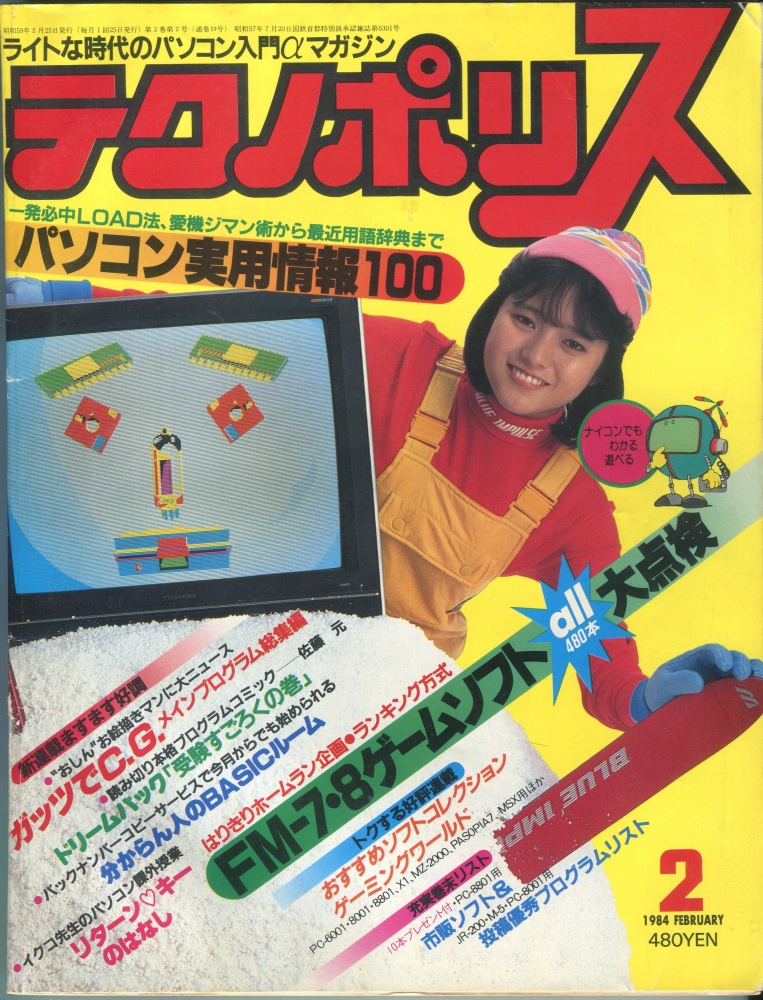 【中古書籍】テクノポリス 1984年2月号