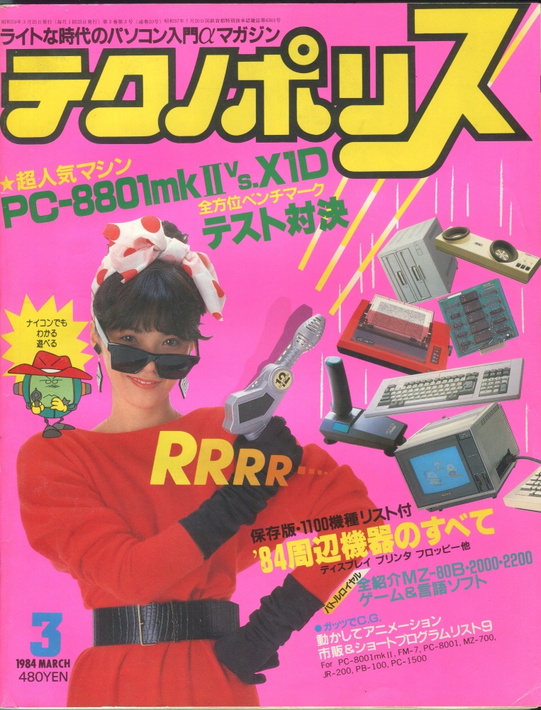 【中古書籍】テクノポリス 1984年3月号