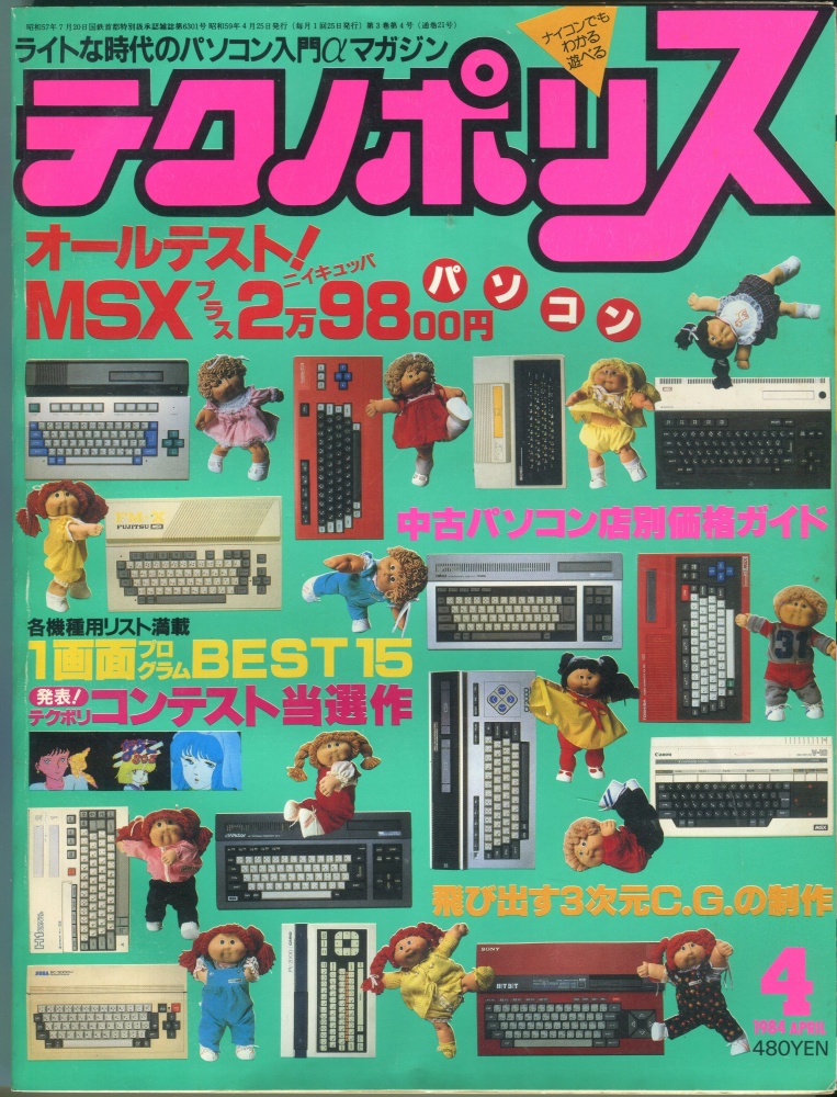 【中古書籍】テクノポリス 1984年4月号