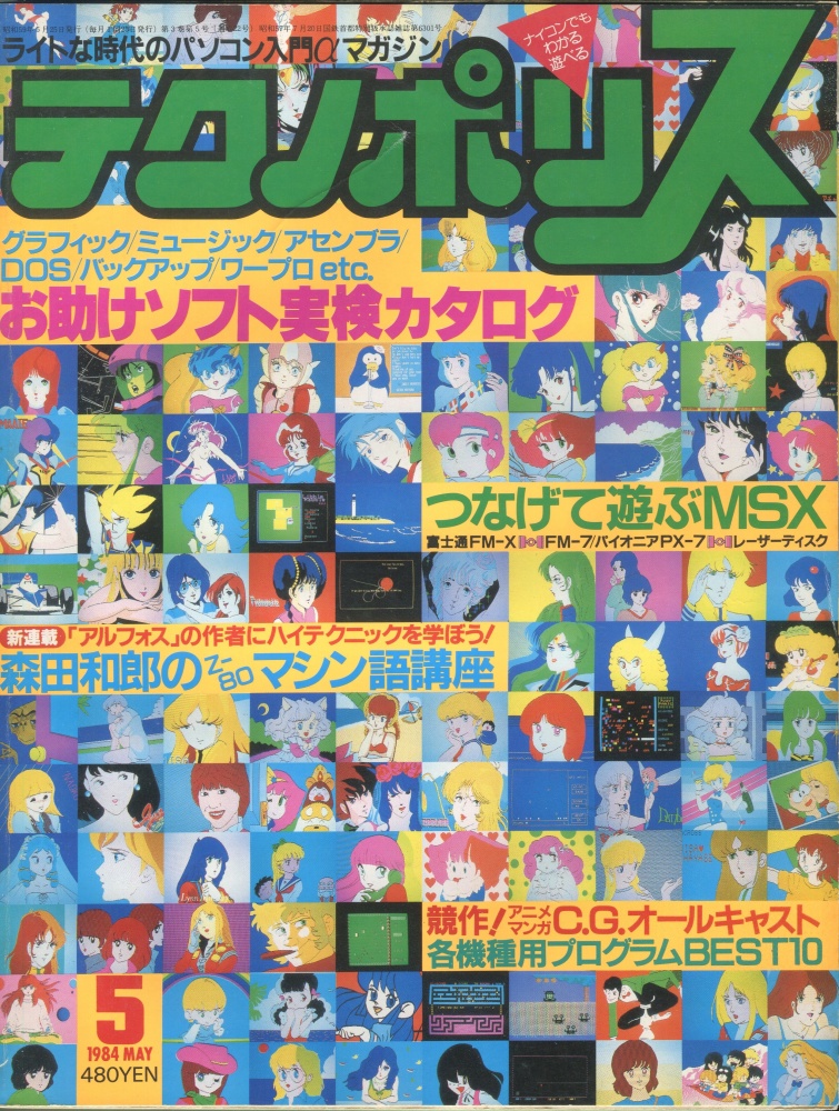 【中古書籍】テクノポリス 1984年5月号