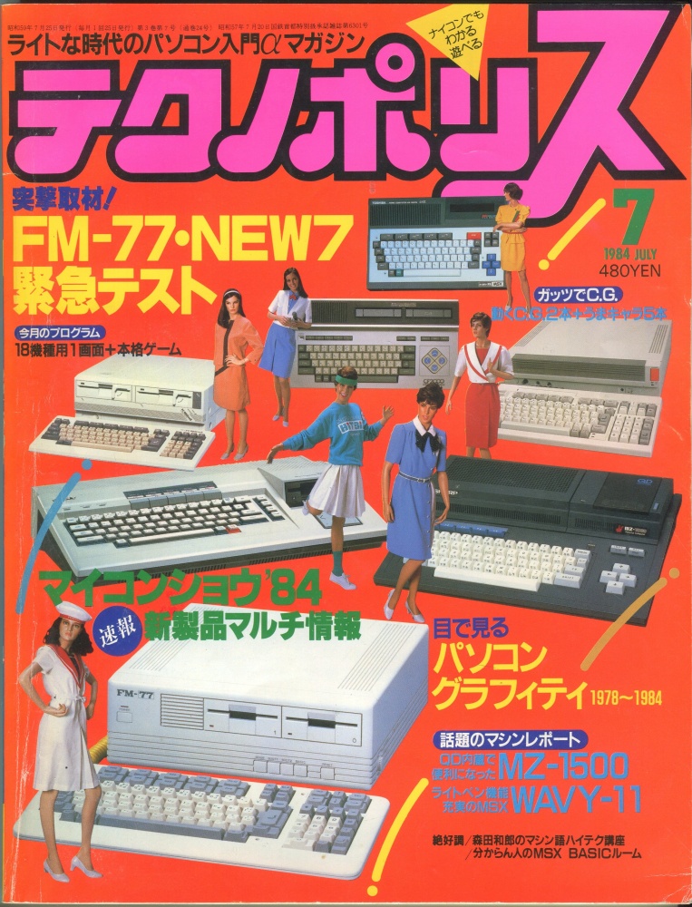 【中古書籍】テクノポリス 1984年7月号