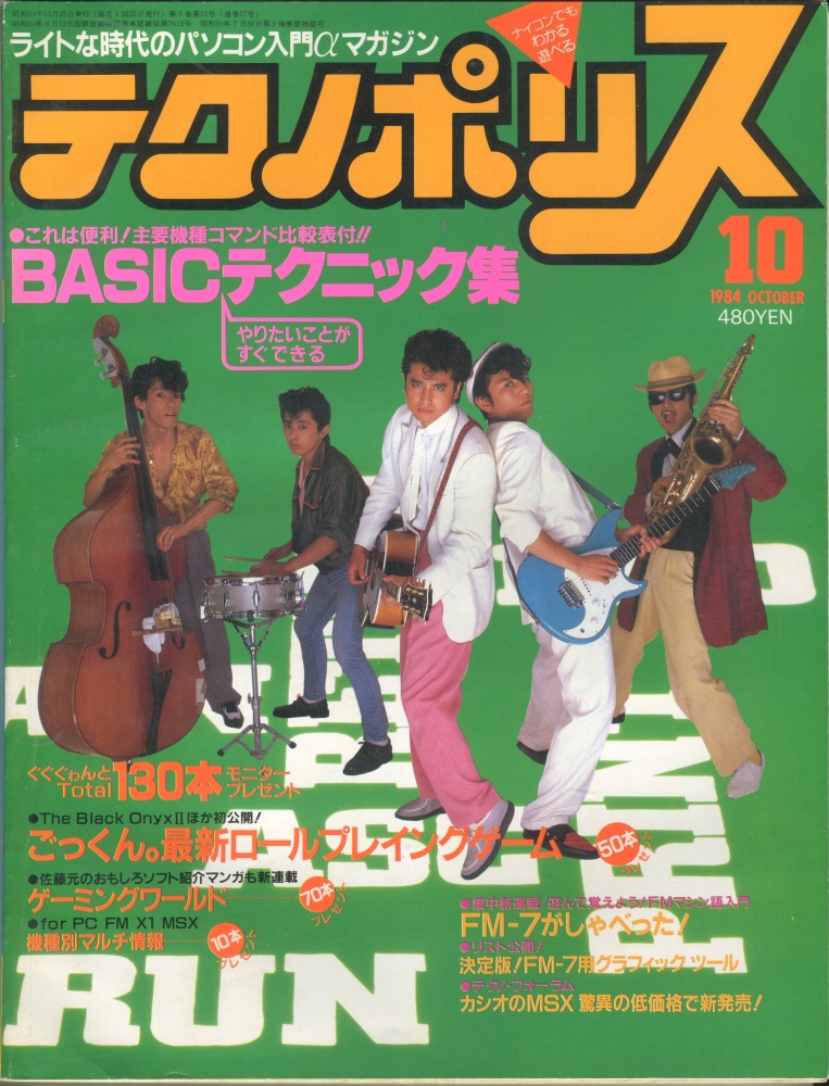 【中古書籍】テクノポリス 1984年10月号