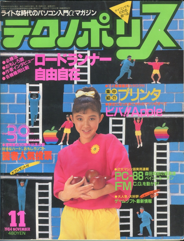 【中古書籍】テクノポリス 1984年11月号