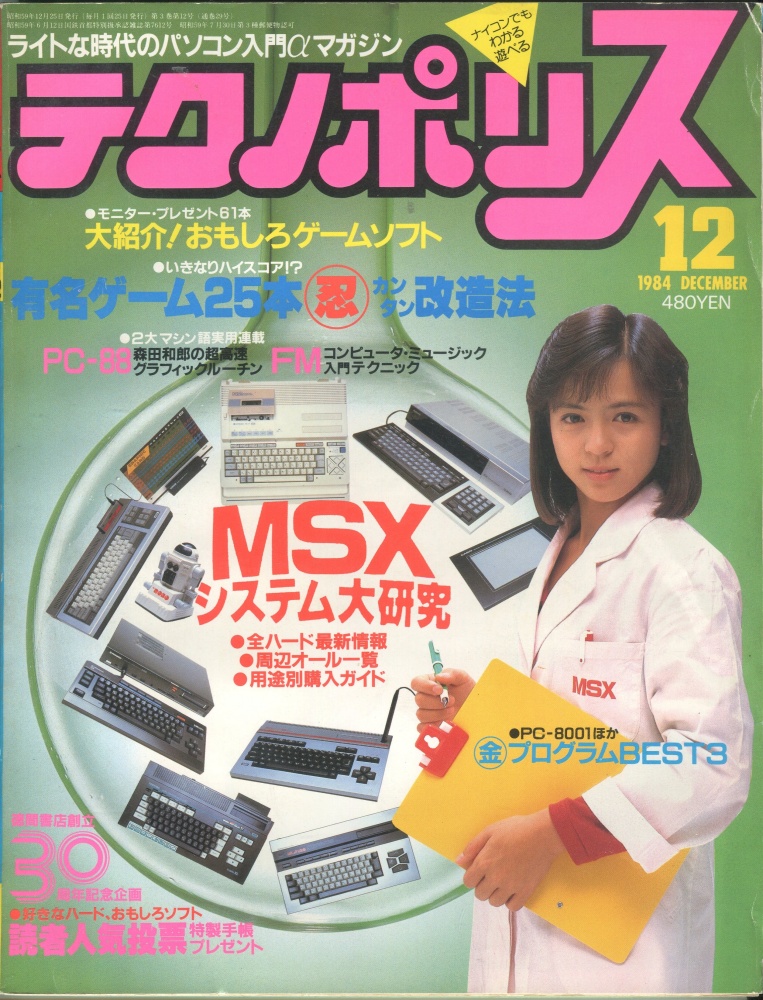 【中古書籍】テクノポリス 1984年12月号