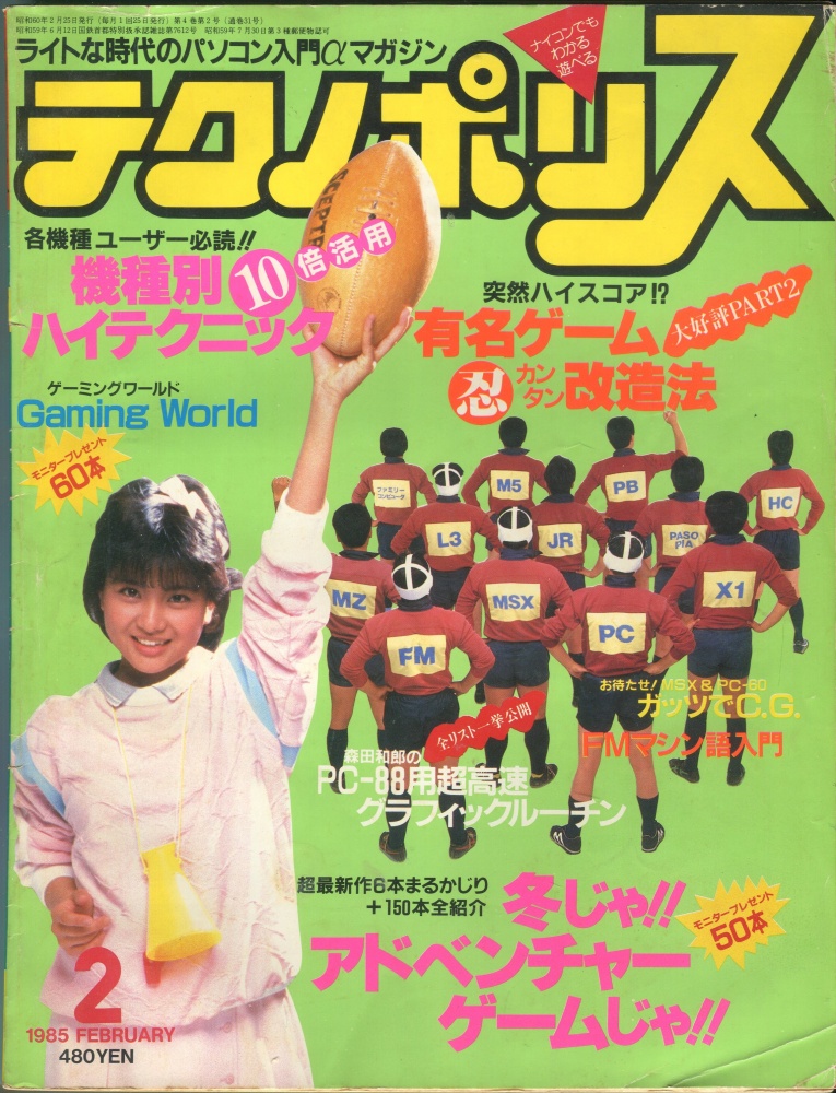 【中古書籍】テクノポリス 1985年2月号