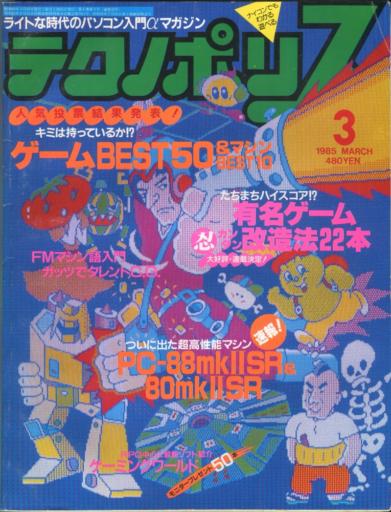 【中古書籍】テクノポリス 1985年3月号