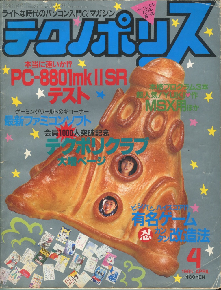 【中古書籍】テクノポリス 1985年4月号
