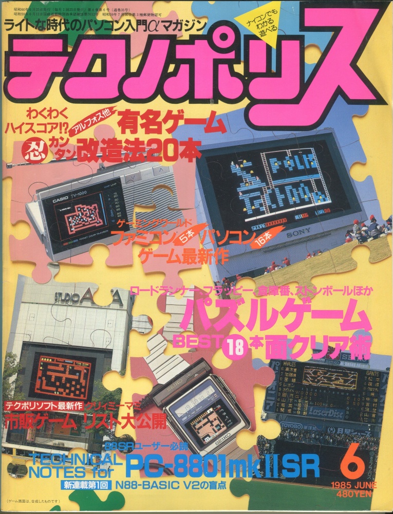 【中古書籍】テクノポリス 1985年6月号